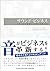 サウンド・ビジネス ~「音」から価値を生み出す新手法~