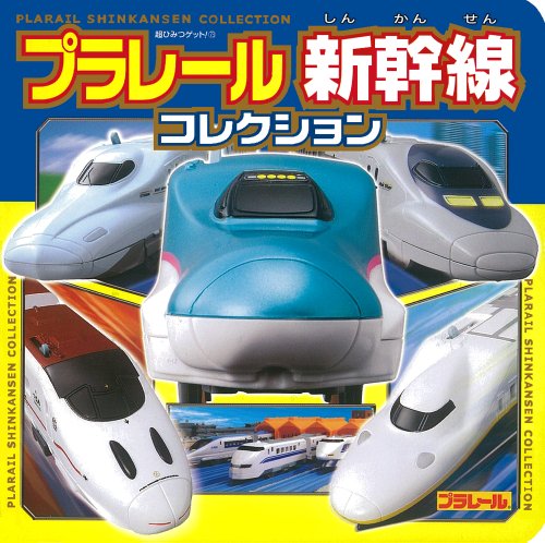 Plarail Shinkansen Collections Japan for Kids (Tankobon Hardcover)