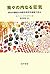 我々の内なる狂気 統合失調症は神経生物学的過程である