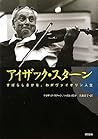 アイザック・スターン すばらしきかな、わがヴァイオリン人生 アイザック・スターン すばらしきかな、わがヴァイオリン人生