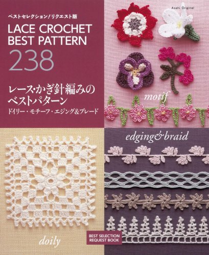 Best Selection! Best doily pattern motif, Ejingu & Blade version of the request Race crochet (Asahi Original) (2010) ISBN: 4021904700 [Japanese Import]