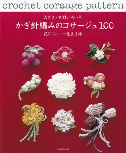 Variety of materials and the size and corsage crochet flowers and fruit creature (Asahi Original) (2010) ISBN: 4021904719 [Japanese Import]