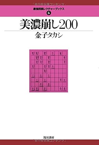 Mino break 200 (strongest chess lecture Books) [Tankobon Hardcover]