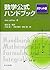 数学公式ハンドブック ポケット版