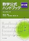 数学公式ハンドブック ポケット版
