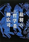 最初の哲学者