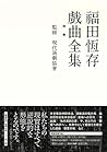 福田恆存戯曲全集〈別巻〉