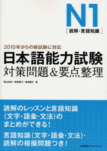 Nihongo noÌ„ryoku shiken taisaku mondai & yoÌ„ten seiri (Tankobon Hardcover)