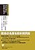 SUPモダン・クラシックス叢書アメリカン・ルネサンス 上巻エマソンとホイットマンの時代の芸術と表現