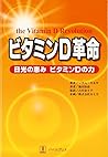 ビタミンD革命―日光の恵み ビタミンDの力 ビタミンD革命―日光の恵み ビタミンDの力