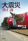 大震災 欲と仁義 大震災 欲と仁義