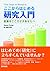 ここからはじめる研究入門―医療をこころざすあなたへ
