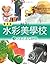 水彩美學校〈3〉さまざまな静物