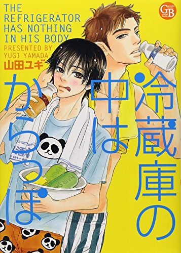 冷蔵庫の中はからっぽ (幻冬舎コミックス漫画文庫 や 2-2)