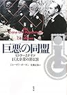 巨悪の同盟―ヒトラーとドイツ巨大企業の罪と罰