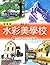 水彩美學校〈4〉のびのびと風景