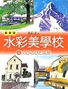 水彩美學校〈4〉のびのびと風景 水彩美學校〈4〉のびのびと風景