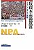 反資本主義宣言-フランスNPAの挑戦