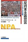 反資本主義宣言-フランスNPAの挑戦