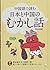 中国語で読む日本と中国のむかし話 by 陳淑梅