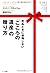 死ぬときに後悔しない「こころの遺産」の贈り方－今日から始める愛する人への「メッセージ」作り