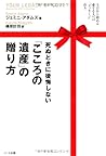 死ぬときに後悔しない「こころの遺産」の贈り方－今日から始める愛する人への「メッセージ」作り