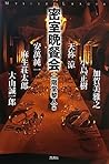 密室晩餐会 密室晩餐会