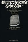 奪われた古代の宝をめぐる争い 奪われた古代の宝をめぐる争い
