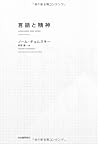 言語と精神 (KAWADEルネサンス)