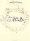 ゲーム理論による社会科学の統合 (叢書 制度を考える)