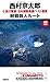 トクマノベルズ (十津川警部　日本縦断長篇ベスト選集　０９[熊本]　阿蘇殺人ルート)