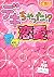 Love? Was able Chat (mobile phone novel Novel) (2011) ISBN by ひより
