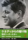 ケネディからの贈り物―若きリーダーたちへ ケネディからの贈り物―若きリーダーたちへ