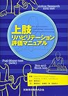 上肢リハビリテーション評価マニュアル