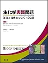 生化学実践問題 生化学実践問題