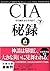 CIA秘録〈下〉-その誕生から今日まで (文春文庫)