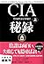 CIA秘録〈上〉―その誕生から今日まで (文春文庫)