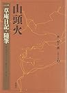 山頭火 一草庵日記・随筆 (山頭火文庫)
