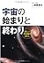 宇宙の始まりと終わり
