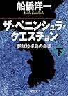 ザ・ペニンシュラ・クエスチョン 下 (朝日文庫)