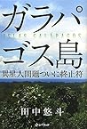 ガラパゴス島―異星人問題ついに終止符 ガラパゴス島―異星人問題ついに終止符