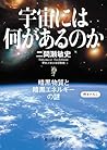 宇宙には何があるのか (静山社文庫)