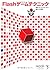 Flashゲームテクニック