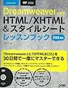 Dreamweaverで学ぶHTML/XHTML&スタイルシートレッスンブック CS5対応