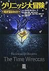 グリニッジ大冒険―“時”が盗まれた! グリニッジ大冒険―“時”が盗まれた!
