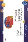 エイズをめぐる偏見との闘い―世界各地のコミュニケーション政策― (世界人権問題叢書 76)