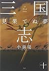 三国志〈10〉見果てぬ夢
