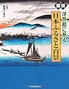 Zusetsu Ukiyoe ni miru Nihon furusato hyakkei