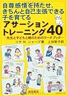自尊感情を持たせ、きちんと自己主張できる子を育てるアサーショントレーニング40―先生と子どもと親のためのワークブック