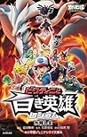 劇場版ポケットモンスターベストウイッシュ ビクティニと白き英雄レシラム 劇場版ポケットモンスターベストウイッシュ ビクティニと白き英雄レシラム